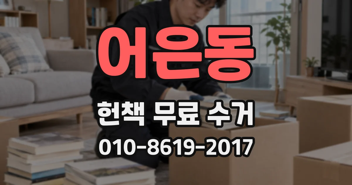 어은동 헌책 무료 수거