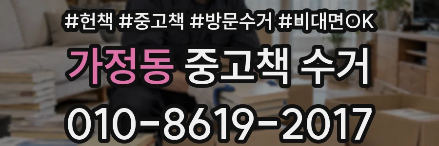가정동 중고책 수거