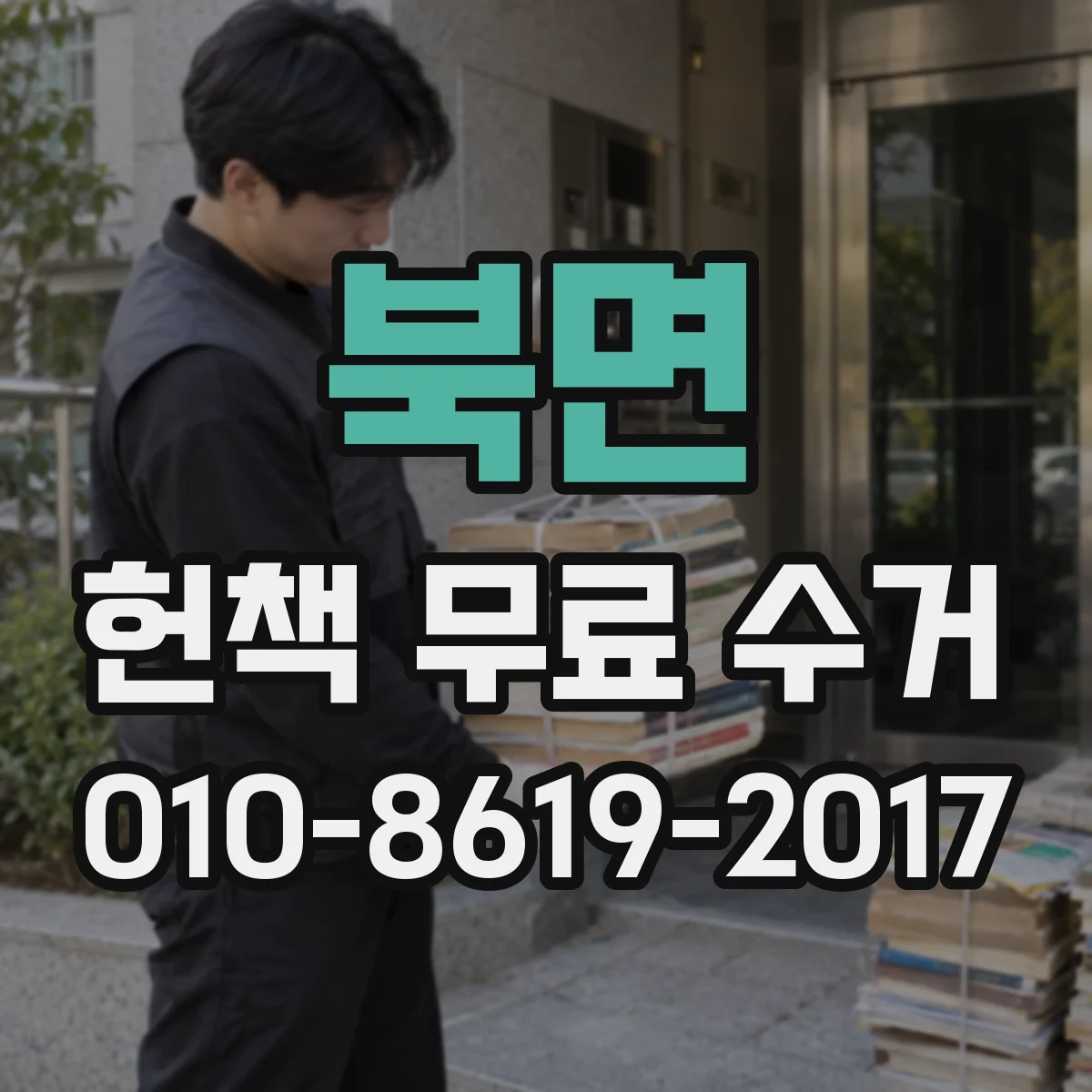 북면 헌책 무료 수거