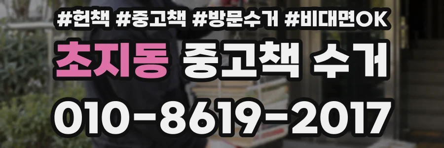 초지동 중고책 수거