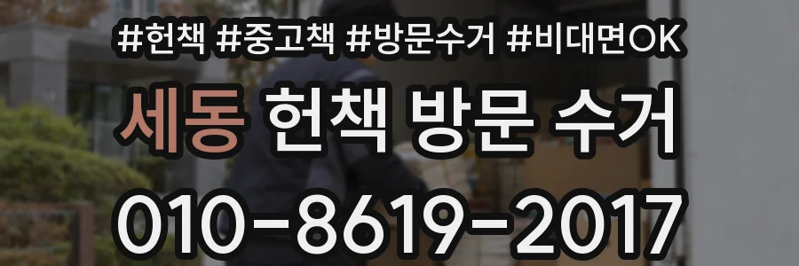 세동 헌책 방문 수거