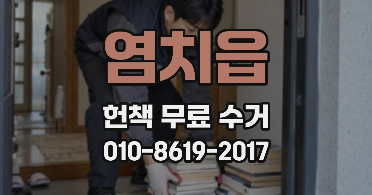 염치읍 헌책 무료 수거