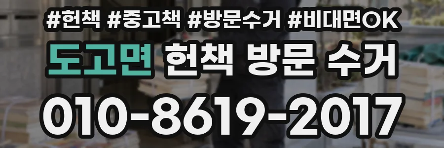도고면 헌책 방문 수거