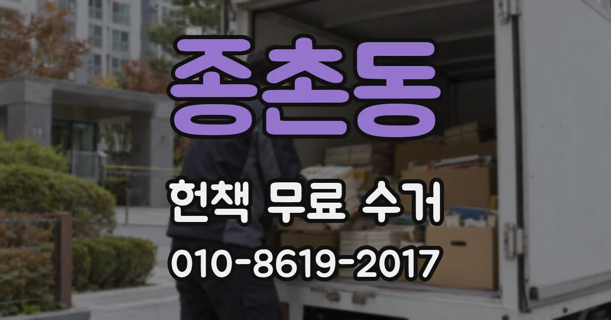 종촌동 헌책 무료 수거