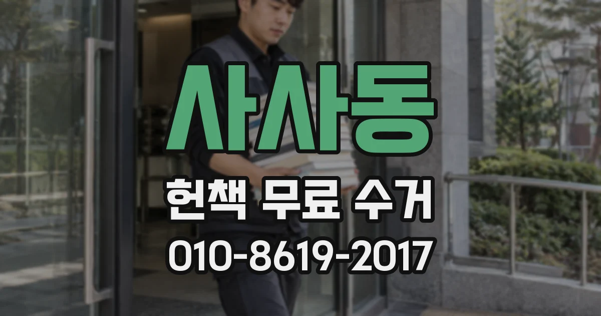 사사동 헌책 무료 수거