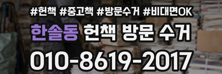 한솔동 헌책 방문 수거