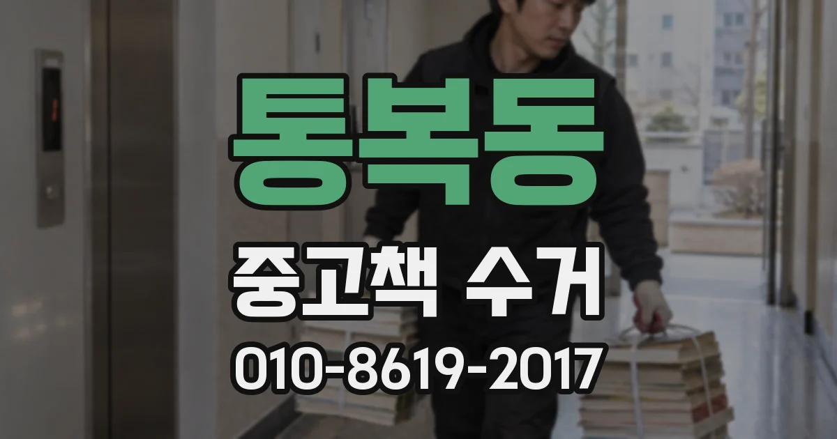 통복동 중고책 수거