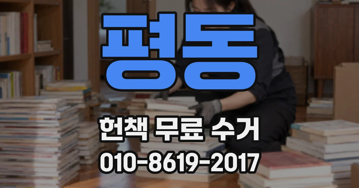 평동 헌책 무료 수거