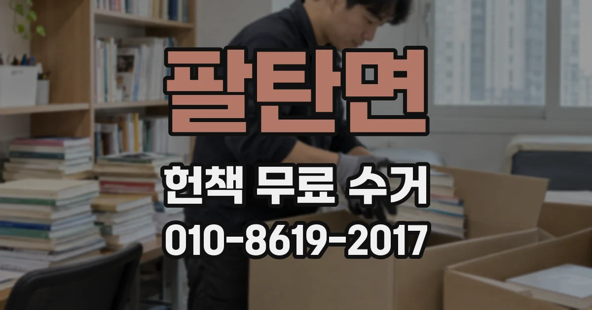 팔탄면 헌책 무료 수거