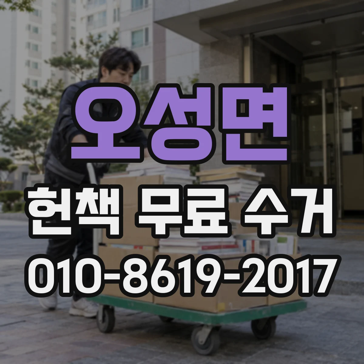 오성면 헌책 무료 수거