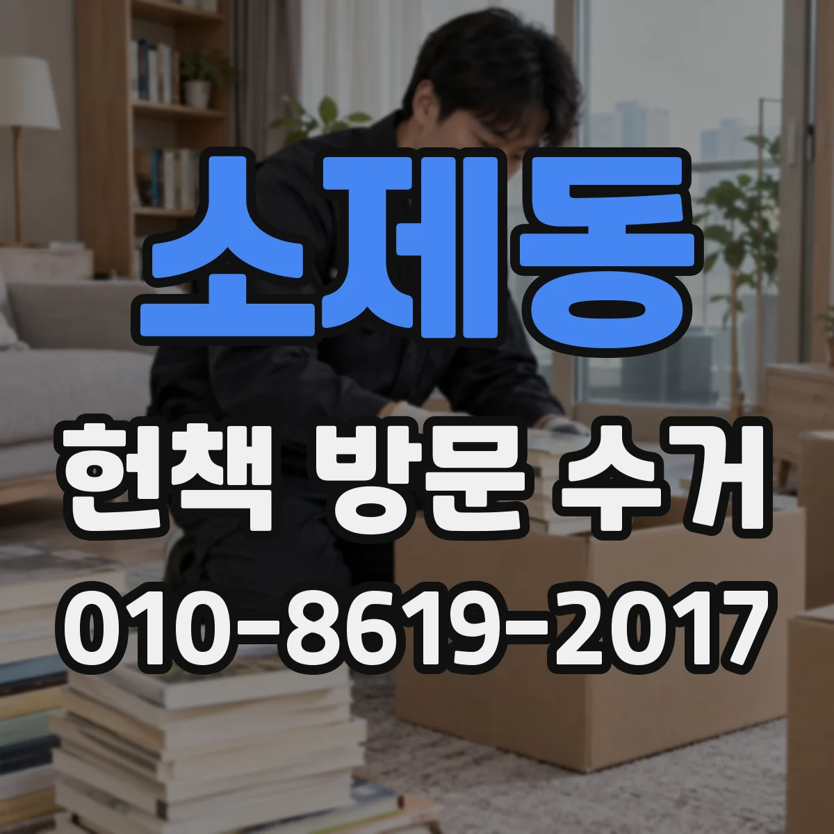 소제동 헌책 방문 수거