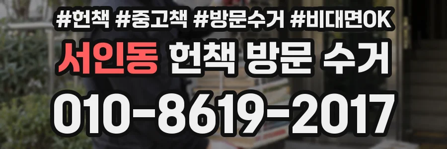 서인동 헌책 방문 수거