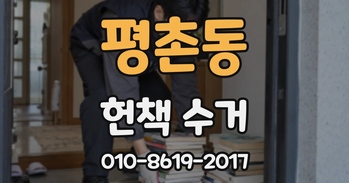 평촌동 헌책 수거
