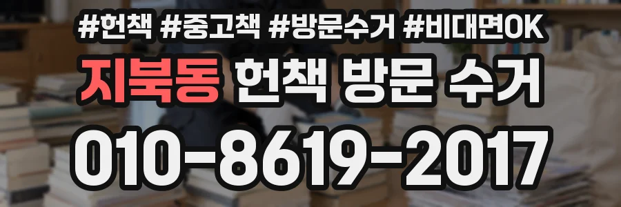 지북동 헌책 방문 수거