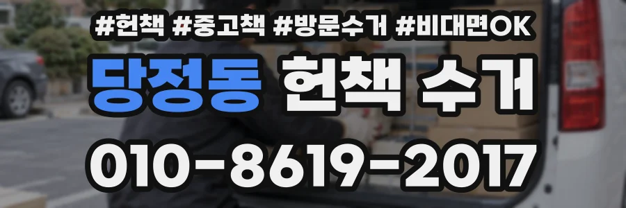 당정동 헌책 수거