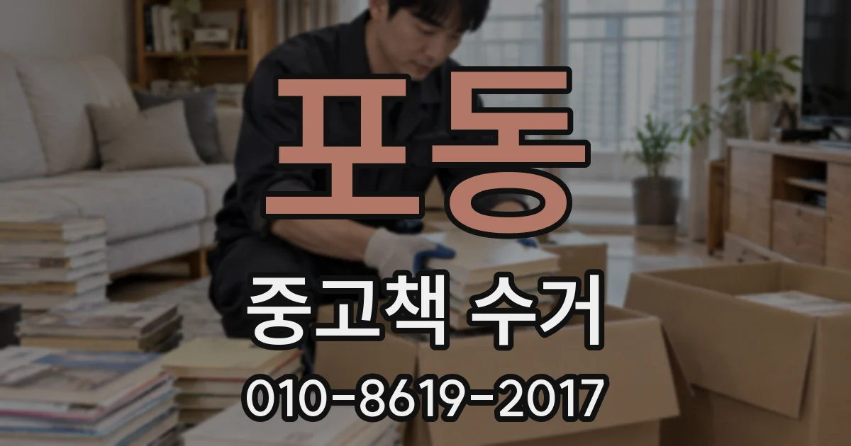 포동 중고책 수거
