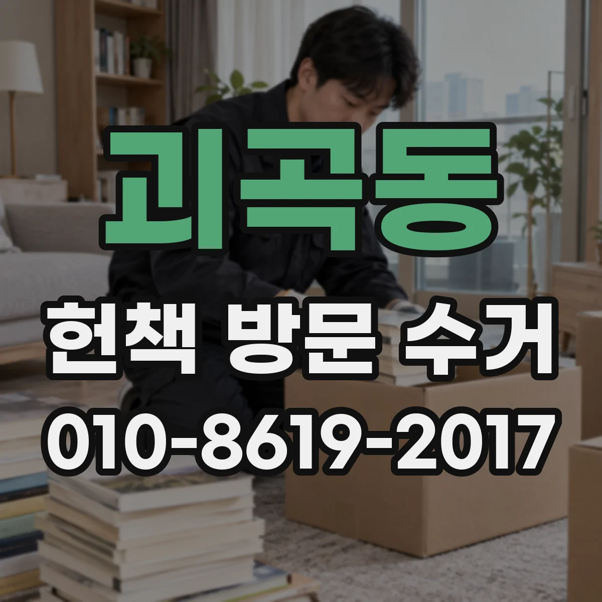 괴곡동 헌책 방문 수거