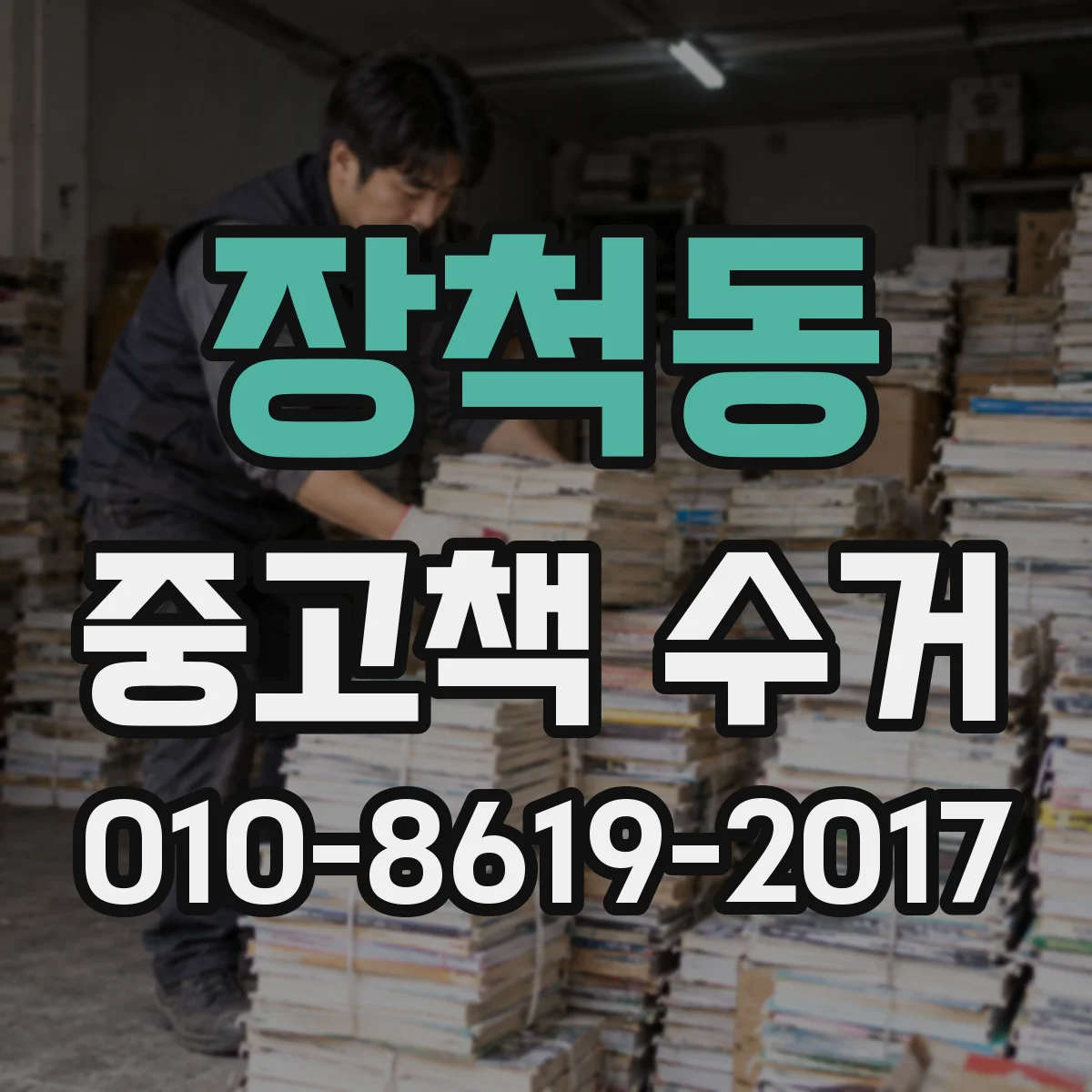 장척동 중고책 수거