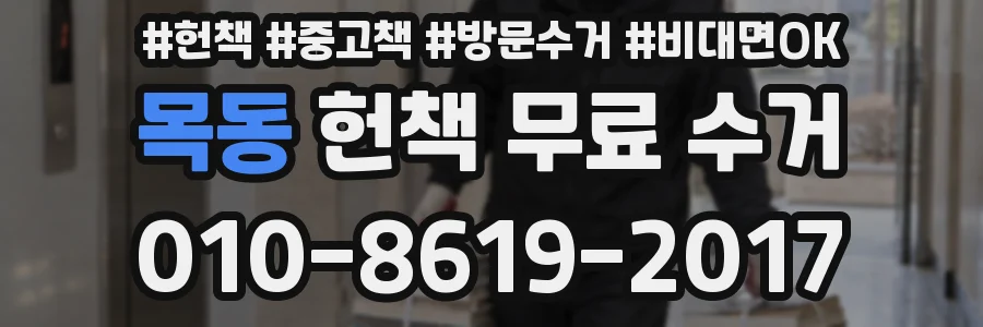 목동 헌책 무료 수거