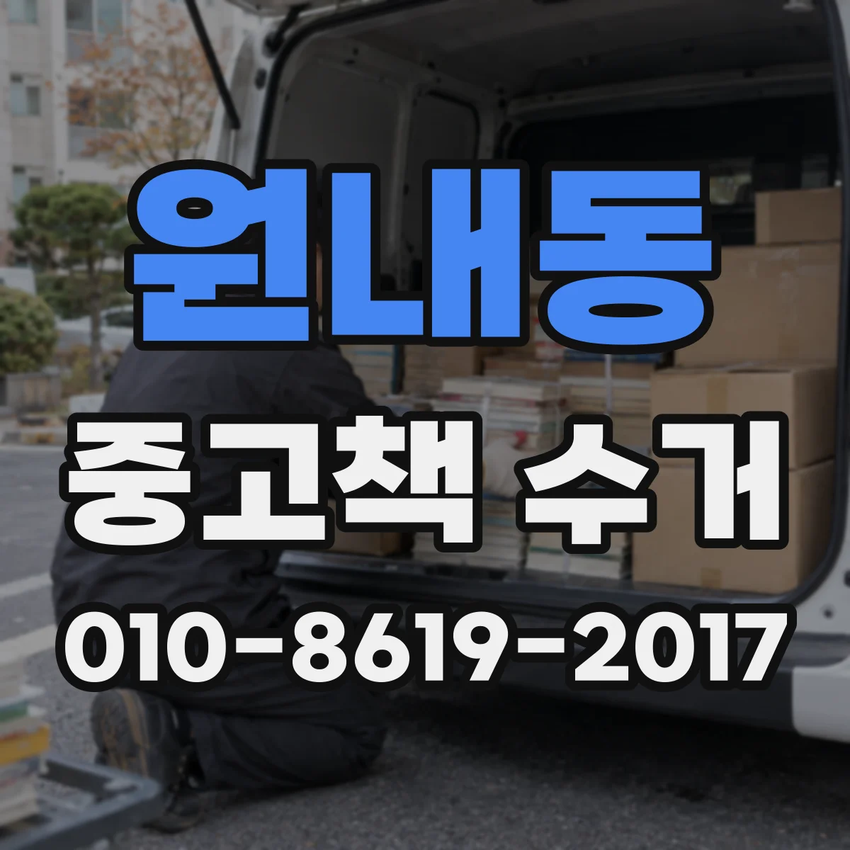 원내동 중고책 수거