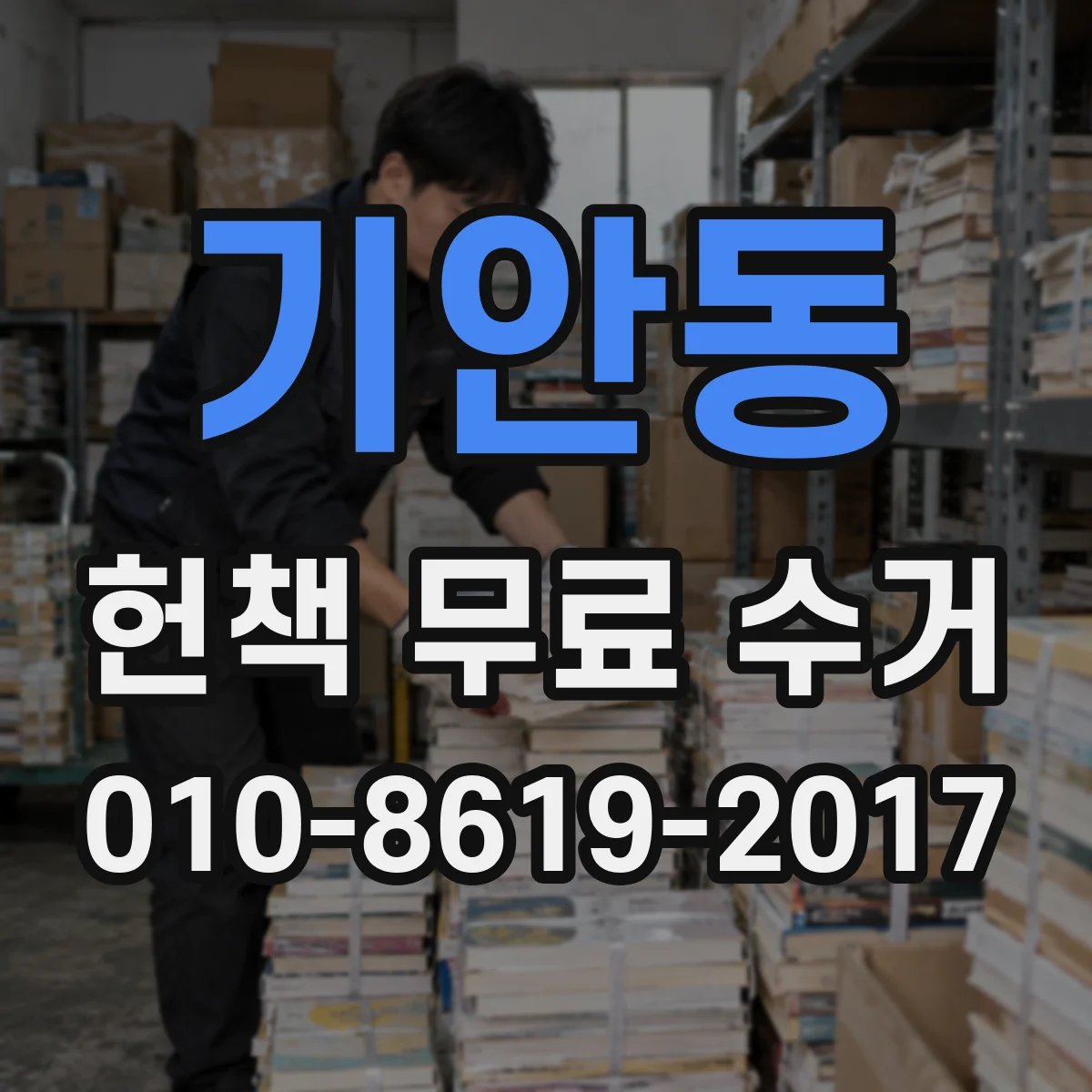 기안동 헌책 무료 수거