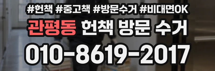 관평동 헌책 방문 수거