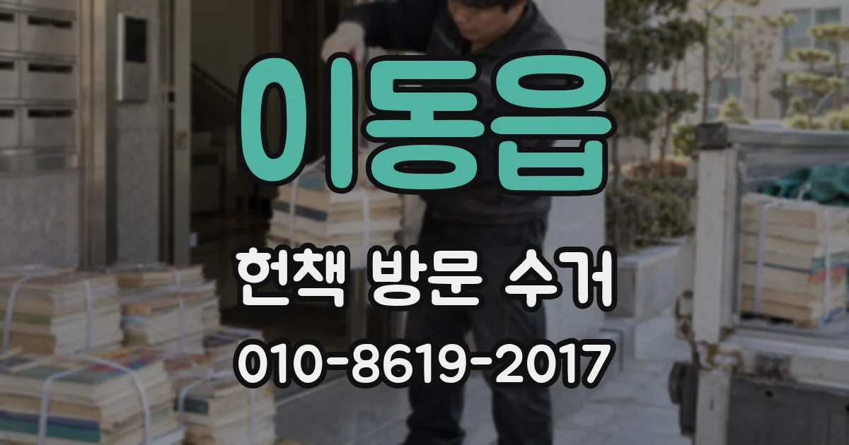 이동읍 헌책 방문 수거