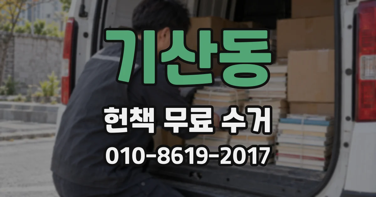 기산동 헌책 무료 수거