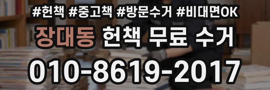 장대동 헌책 무료 수거