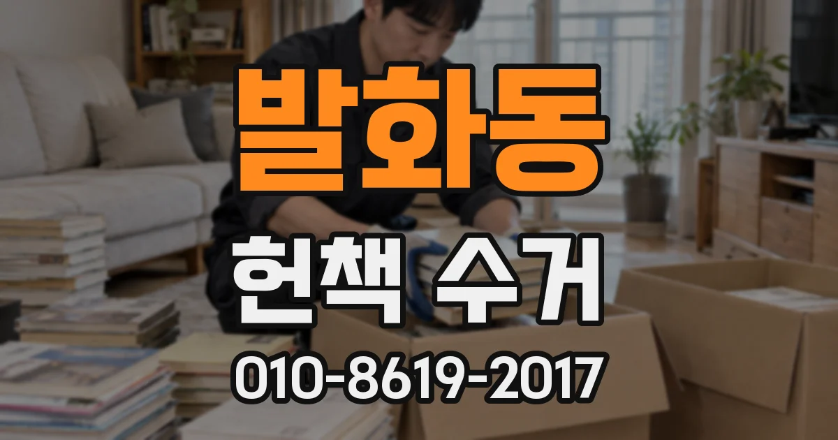 발화동 헌책 수거