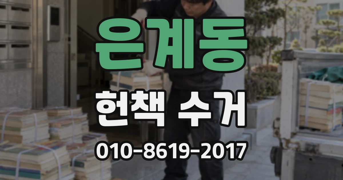 은계동 헌책 수거