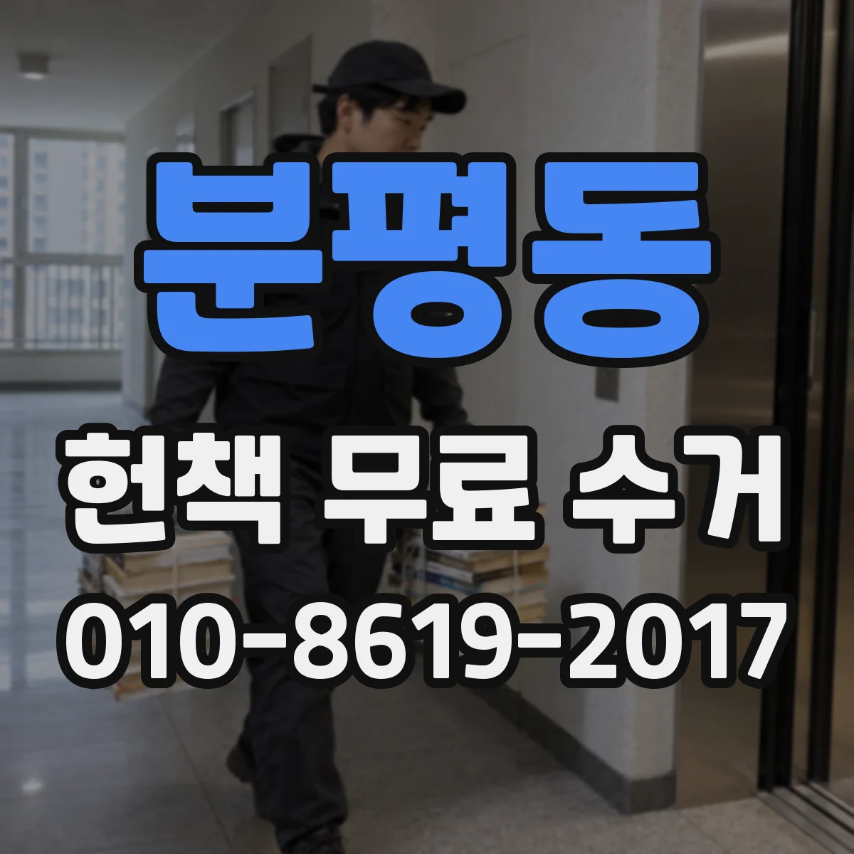 분평동 헌책 무료 수거