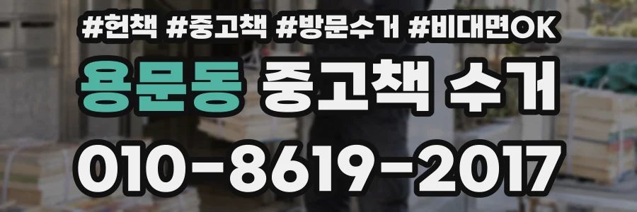 용문동 중고책 수거