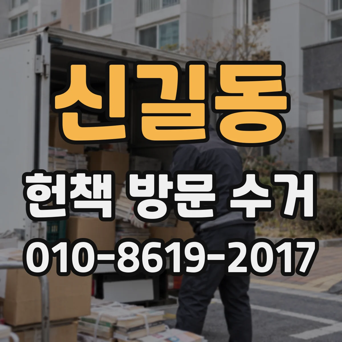 신길동 헌책 방문 수거