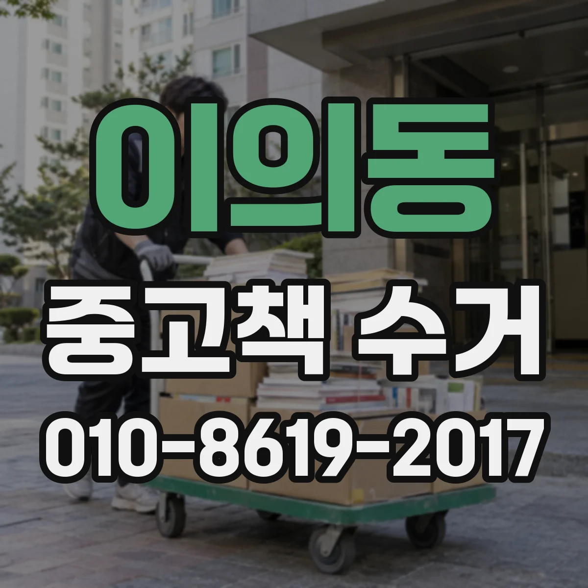 이의동 중고책 수거