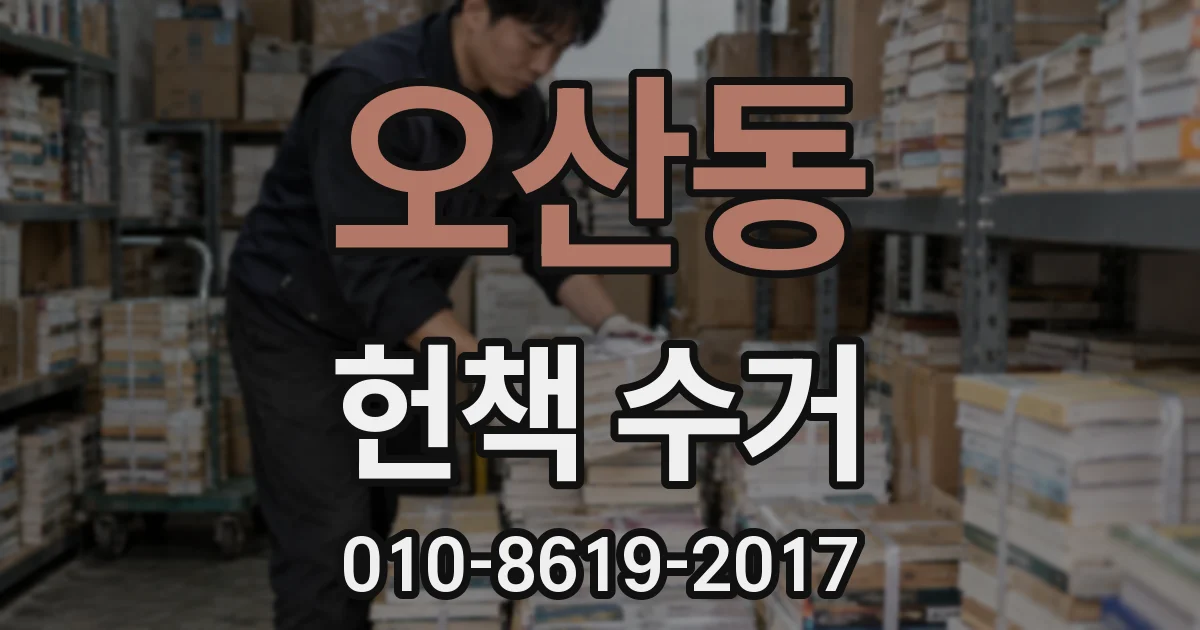 오산동 헌책 수거