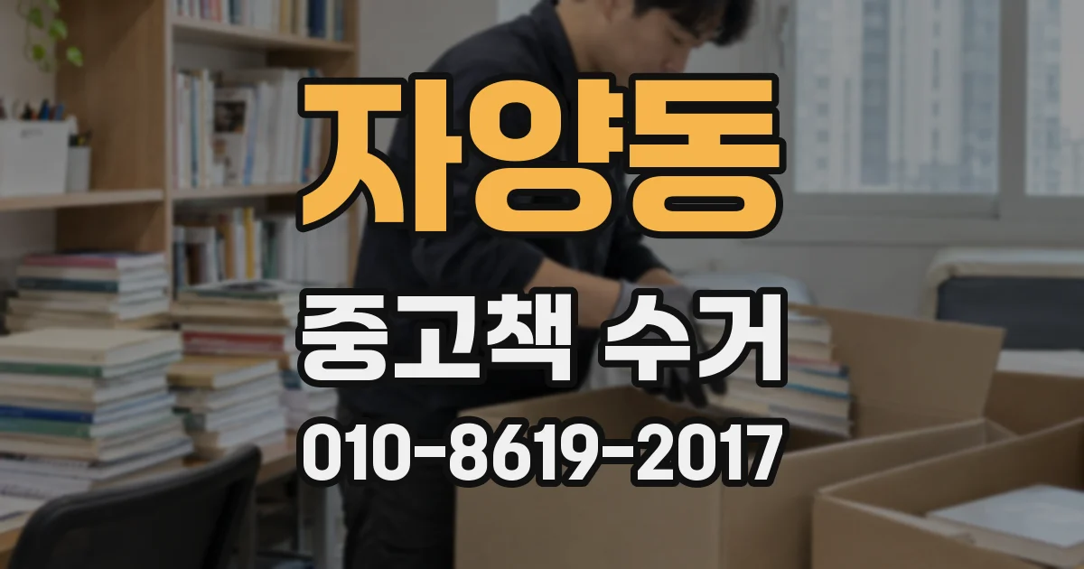자양동 중고책 수거