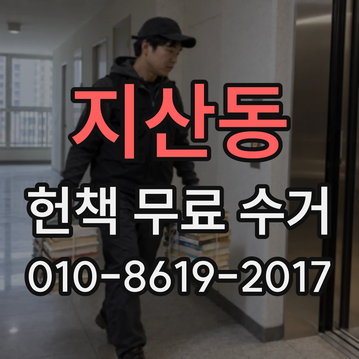 지산동 헌책 무료 수거