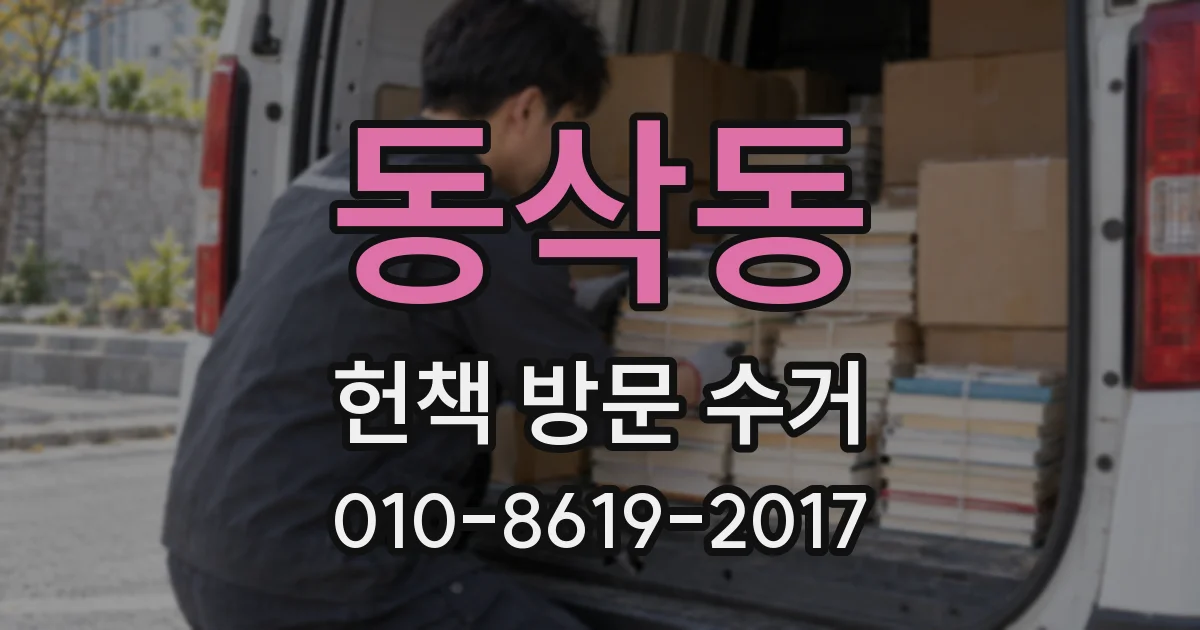 동삭동 헌책 방문 수거