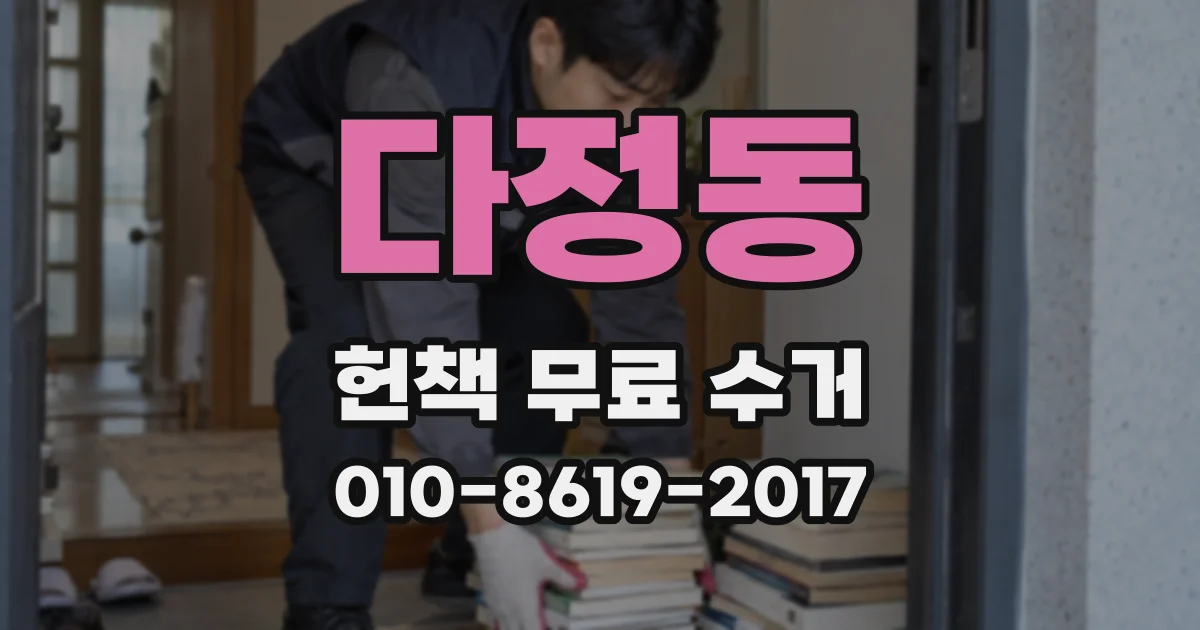 다정동 헌책 무료 수거