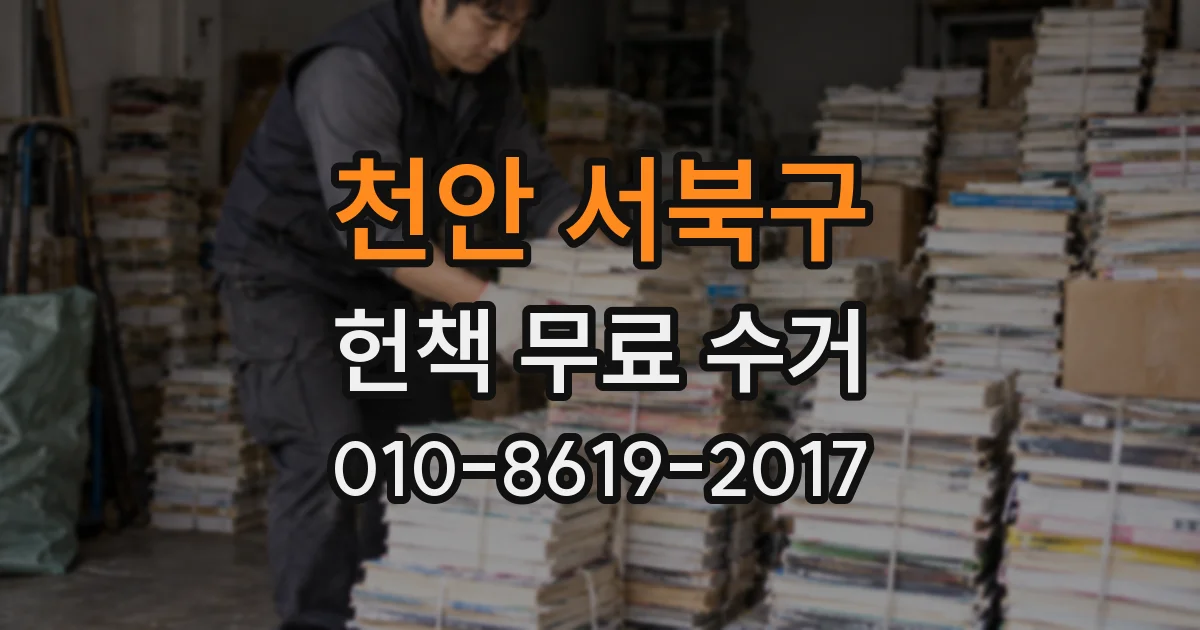 천안 서북구 헌책 무료 수거