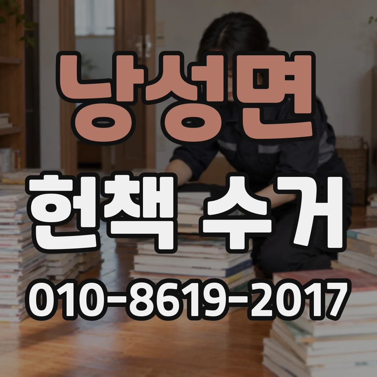 낭성면 헌책 수거