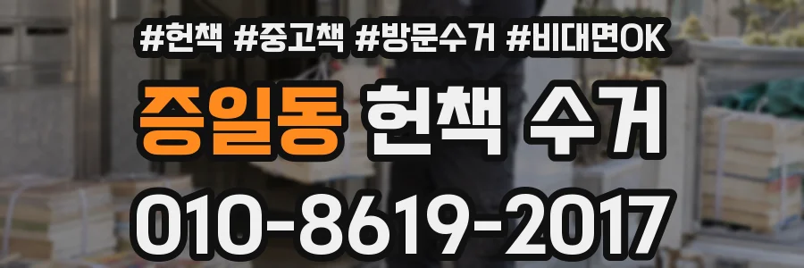 증일동 헌책 수거