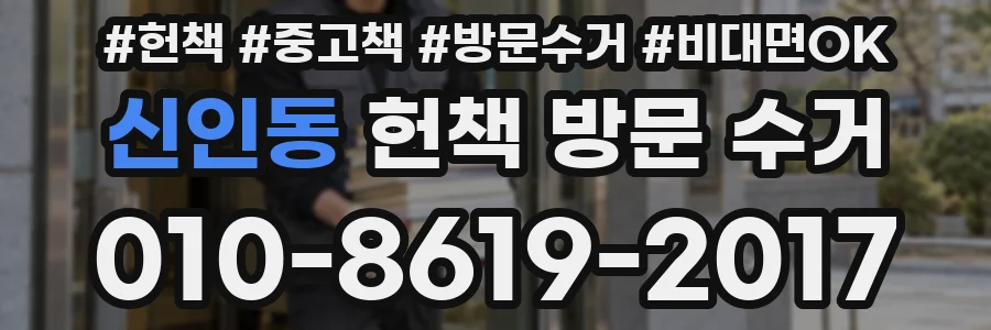 신인동 헌책 방문 수거