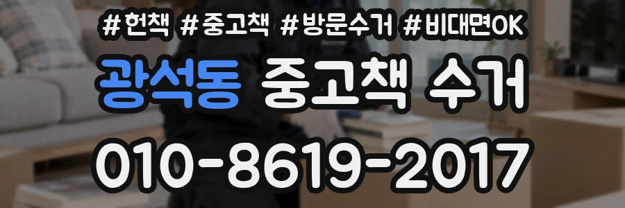 광석동 중고책 수거