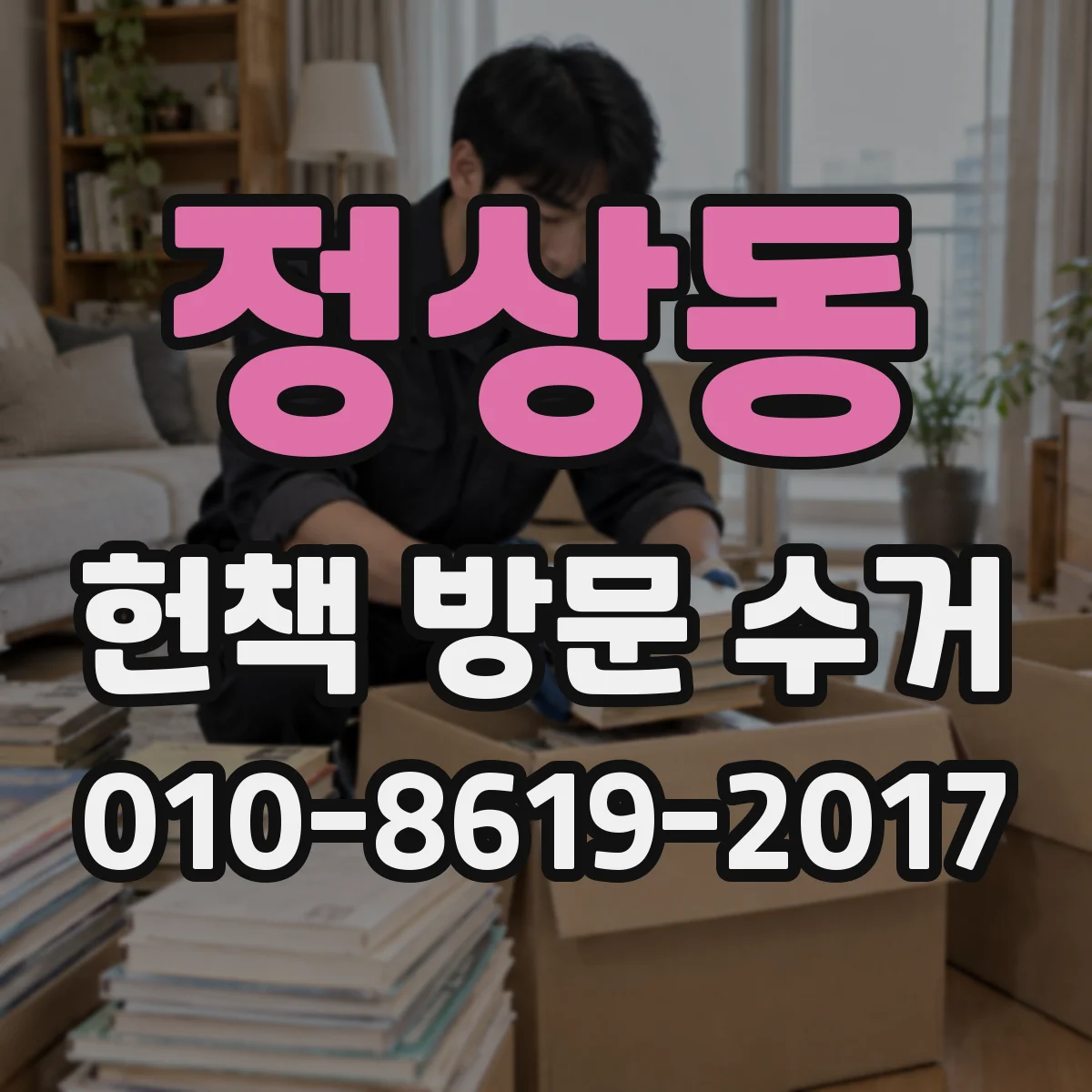 정상동 헌책 방문 수거