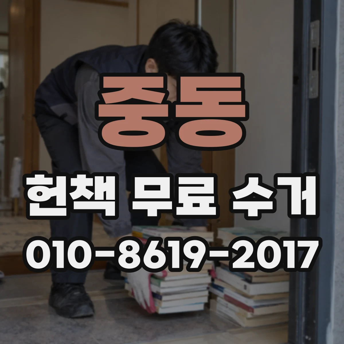 중동 헌책 무료 수거