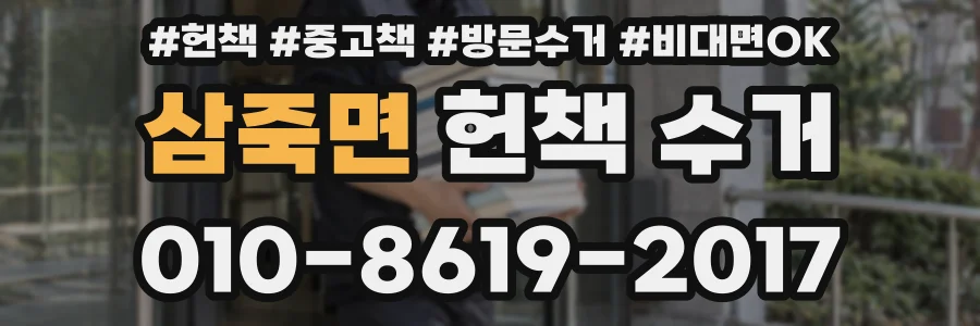 삼죽면 헌책 수거