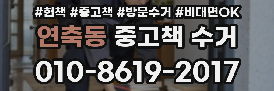 연축동 중고책 수거