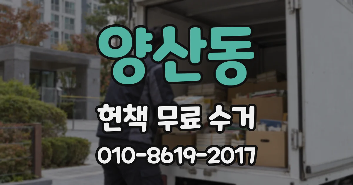 양산동 헌책 무료 수거